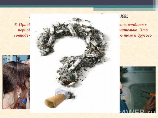 Риски, окружающие подростка: 6. Приобщение к курению Период приобщения к курению совпадает с периодом приобщения к пиву: с 4-го по 9-й класс включительно. Это совпадение объясняется примерно равной доступностью того и другого для школьников.