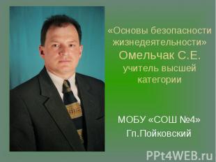 «Основы безопасности жизнедеятельности» Омельчак С.Е.учитель высшей категории МО