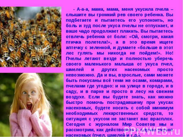 - А-а-а, мама, мама, меня укусила пчела – слышите вы громкий рев своего ребенка. Вы подбегаете и пытаетесь его успокоить, но боль и зуд после укуса пчелы не отпускает, и ваше чадо продолжает плакать. Вы пытаетесь отвлечь ребенка от боли: «Ой, смотри…