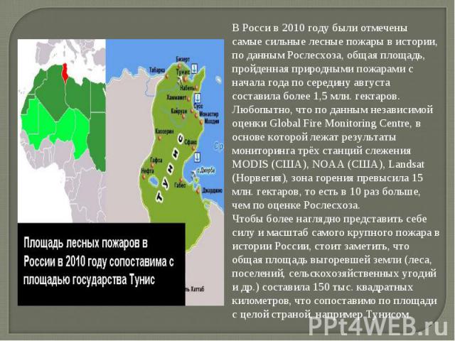 В Росси в 2010 году были отмечены самые сильные лесные пожары в истории, по данным Рослесхоза, общая площадь, пройденная природными пожарами с начала года по середину августа составила более 1,5 млн. гектаров. Любопытно, что по данным независимой оц…