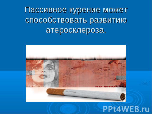 Пассивное курение может способствовать развитию атеросклероза.