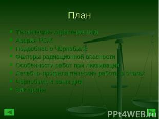 План Технические характеристикиАвария РБЖПодробнее о ЧернобылеФакторы радиационн