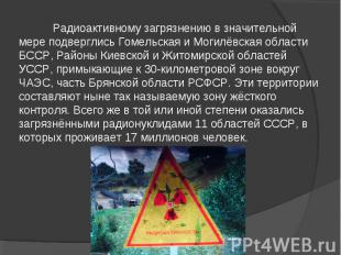 Радиоактивному загрязнению в значительной мере подверглись Гомельская и Могилёвс