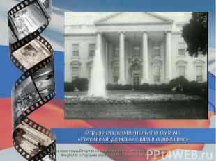 Отрывок из документального фильма «Российской державы слава и ограждение»