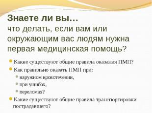 Знаете ли вы…что делать, если вам или окружающим вас людям нужна первая медицинс