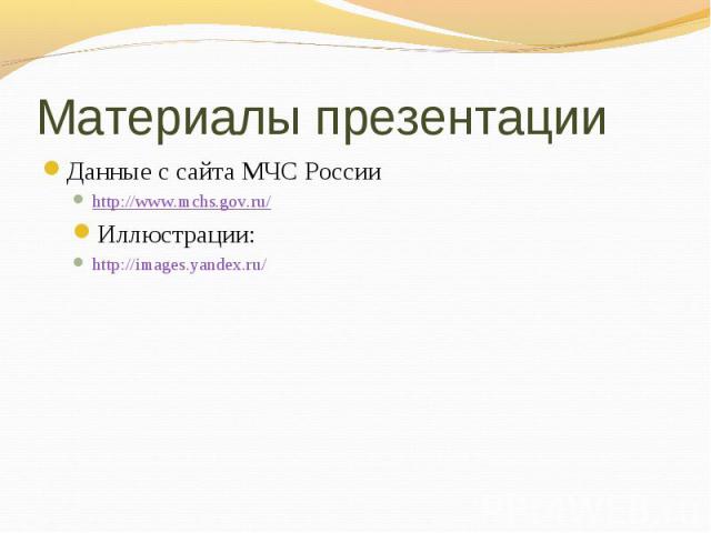 Материалы презентации Данные с сайта МЧС Россииhttp://www.mchs.gov.ru/Иллюстрации:http://images.yandex.ru/