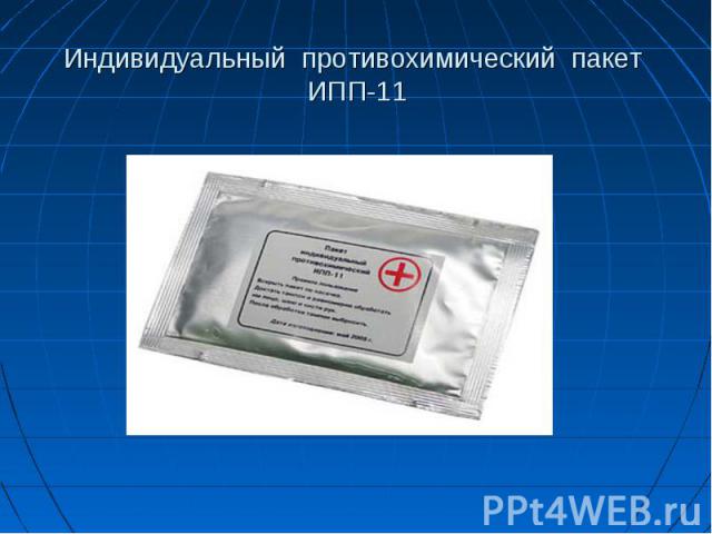 Индивидуальный противохимический пакет ИПП-11