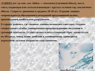 ЛАВИНА (от ср.-век. лат. labina — оползень) (снежный обвал), масса снега, падающ
