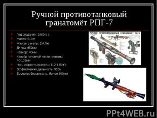 Ручной противотанковый гранатомёт РПГ-7 Год создания: 1960-е г.Масса: 6,3 кгМасс