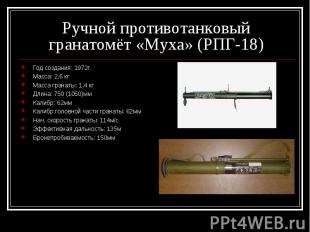 Ручной противотанковый гранатомёт «Муха» (РПГ-18 ) Год создания: 1972г.Масса: 2,