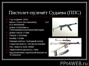 Пистолет-пулемёт Судаева (ППС) Год создания: 1942г.Масса: 3,04 кг (без магазина)