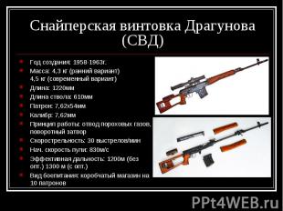 Снайперская винтовка Драгунова (СВД) Год создания: 1958-1963г.Масса: 4,3 кг (ран