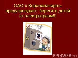 ОАО « Воронежэнерго» предупреждает: берегите детей от электротравм!!!