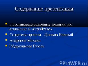 Содержание презентации «Противорадиоционные укрытия, их назначение и устройство»