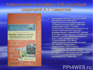 Комплексная программа ОБЖ под общей редакцией А.Т. Смирнова Программа является ч