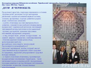 Международная конференция Медицинские последствия Чернобыльской катастрофы. Стра