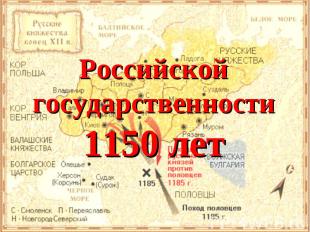 Российской государственности1150 лет