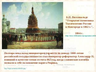 Б.П. Виллевальде "Открытие памятника Тысячелетию России в Новгороде в 1862 г.",