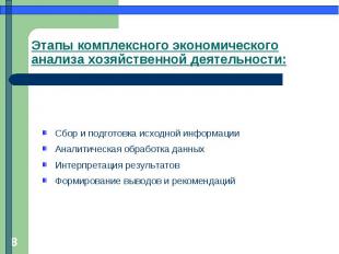 Этапы комплексного экономического анализа хозяйственной деятельности: Сбор и под