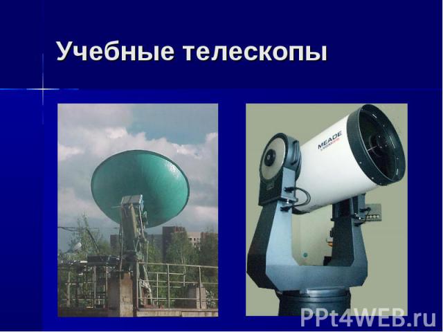Учебные телескопы