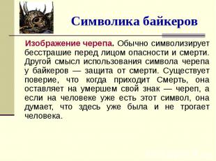 Символика байкеров Изображение черепа. Обычно символизирует бесстрашие перед лиц