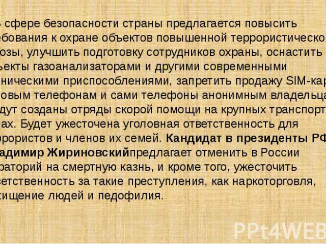   В сфере безопасности страны предлагается повысить требования к охране объектов повышенной террористической угрозы, улучшить подготовку сотрудников охраны, оснастить все объекты газоанализаторами и другими современными техническими приспособлениями…