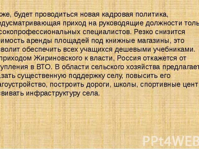 Также, будет проводиться новая кадровая политика, предусматривающая приход на руководящие должности только высокопрофессиональных специалистов. Резко снизится стоимость аренды площадей под книжные магазины, это позволит обеспечить всех учащихся деше…