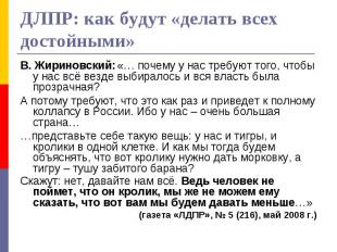 ДЛПР: как будут «делать всех достойными» В. Жириновский: «… почему у нас требуют