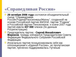 «Справедливая Россия» 28 октября 2006 года состоялся объединительный съезд "Спра