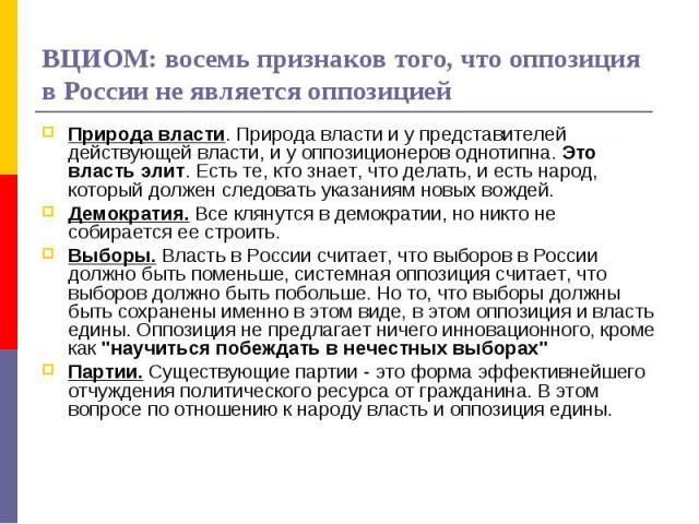 ВЦИОМ: восемь признаков того, что оппозиция в России не является оппозицией Природа власти. Природа власти и у представителей действующей власти, и у оппозиционеров однотипна. Это власть элит. Есть те, кто знает, что делать, и есть народ, который до…