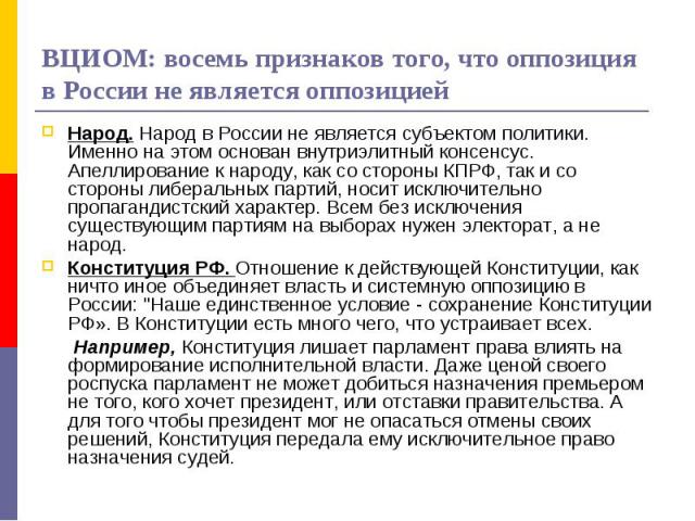 ВЦИОМ: восемь признаков того, что оппозиция в России не является оппозицией Народ. Народ в России не является субъектом политики. Именно на этом основан внутриэлитный консенсус. Апеллирование к народу, как со стороны КПРФ, так и со стороны либеральн…