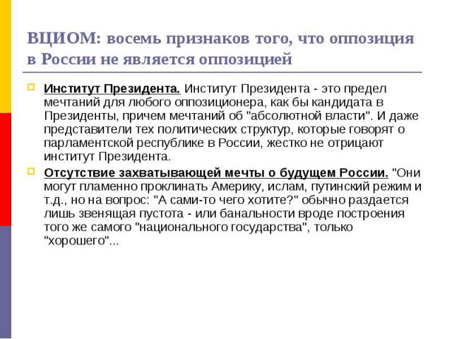 ВЦИОМ: восемь признаков того, что оппозиция в России не является оппозицией Институт Президента. Институт Президента - это предел мечтаний для любого оппозиционера, как бы кандидата в Президенты, причем мечтаний об 
