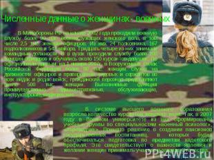 Численные данные о женщинах- военных В Минобороны РФ на начало 2002 года проходи