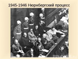 1945-1946 Нюрнбергский процесс