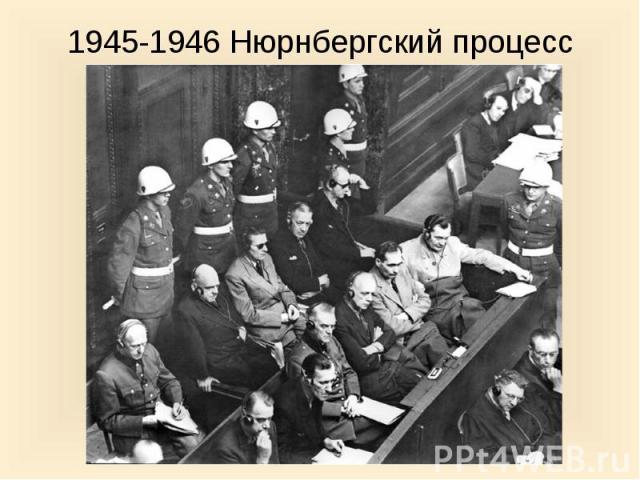 1945-1946 Нюрнбергский процесс