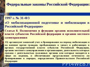 Федеральные законы Российской Федерации: 1997 г. № 31-ФЗ «О мобилизационной подг