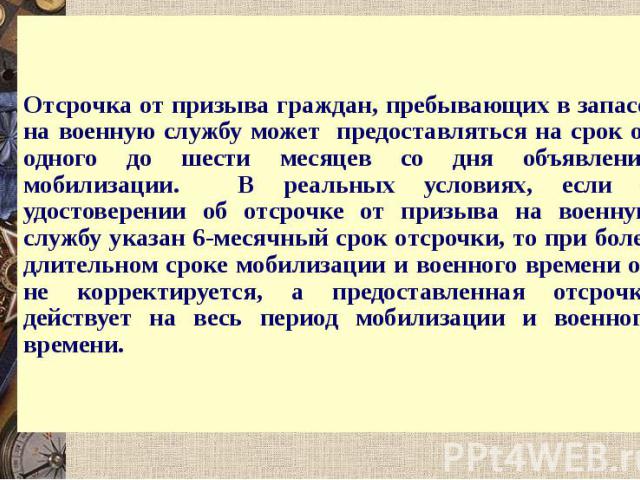 Отсрочка от призыва граждан, пребывающих в запасе, на военную службу может предоставляться на срок от одного до шести месяцев со дня объявления мобилизации. В реальных условиях, если в удостоверении об отсрочке от призыва на военную службу указан 6-…