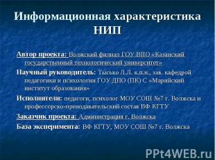 Информационная характеристика НИП Автор проекта: Волжский филиал ГОУ ВПО «Казанс
