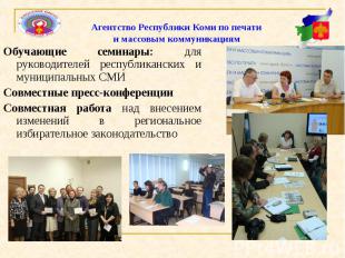 Агентство Республики Коми по печати и массовым коммуникациям Обучающие семинары: