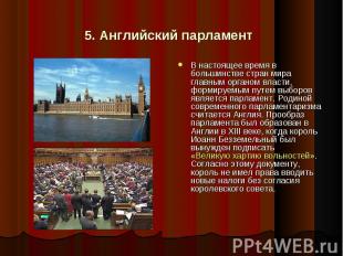 5. Английский парламент В настоящее время в большинстве стран мира главным орган