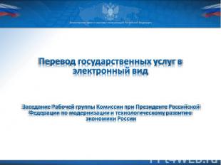 Перевод государственных услуг в электронный вид Заседание Рабочей группы Комисси