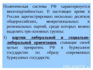 Политическая система РФ характеризуется многопартийностью. В настоящее время в Р