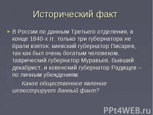 Исторический факт В России по данным Третьего отделения, в конце 1840-х гг. толь