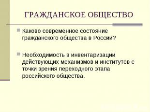 ГРАЖДАНСКОЕ ОБЩЕСТВО Каково современное состояние гражданского общества в России