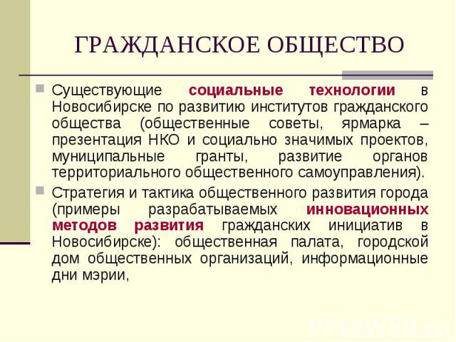 ГРАЖДАНСКОЕ ОБЩЕСТВО Существующие социальные технологии в Новосибирске по развитию институтов гражданского общества (общественные советы, ярмарка – презентация НКО и социально значимых проектов, муниципальные гранты, развитие органов территориальног…