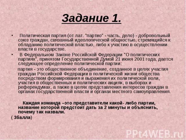 Задание 1.  Политическая партия (от лат. 