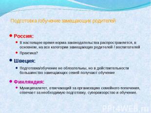 Подготовка /обучение замещающих родителей Россия:В настоящее время норма законод