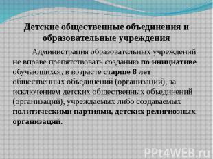 Детские общественные объединения и образовательные учреждения Администрация обра