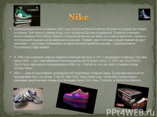 Nike Первоначально была основана в 1964 году студентом Филом Найтом, бегуном на
