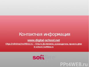 Контактная информация www.digital-school.netOlga.Dolinina@softline.ru – Ольга До